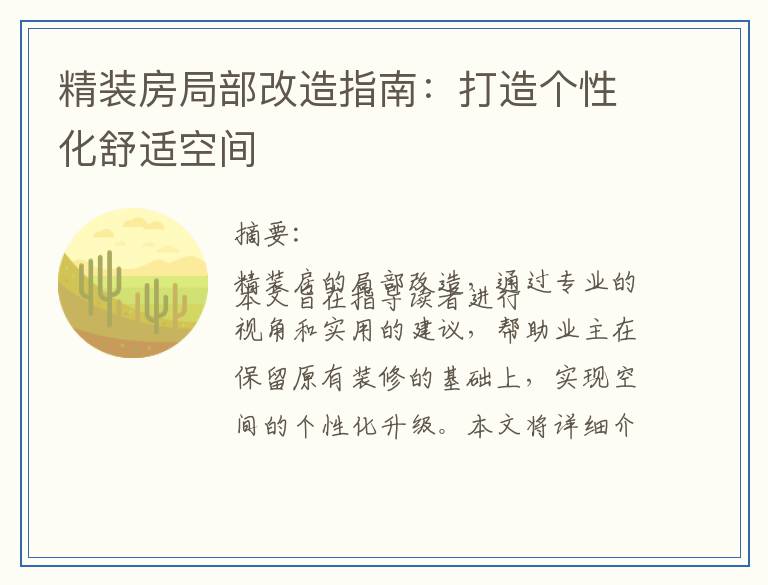 精装房局部改造指南：打造个性化舒适空间