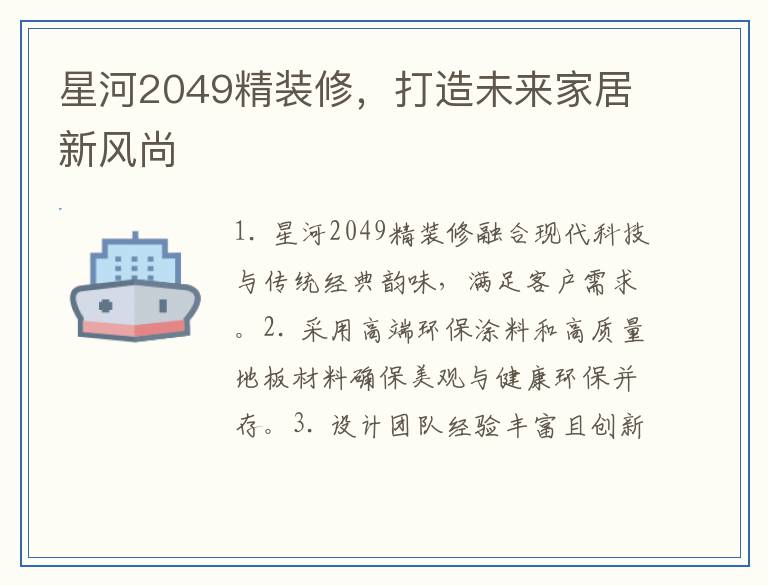 星河2049精装修，打造未来家居新风尚