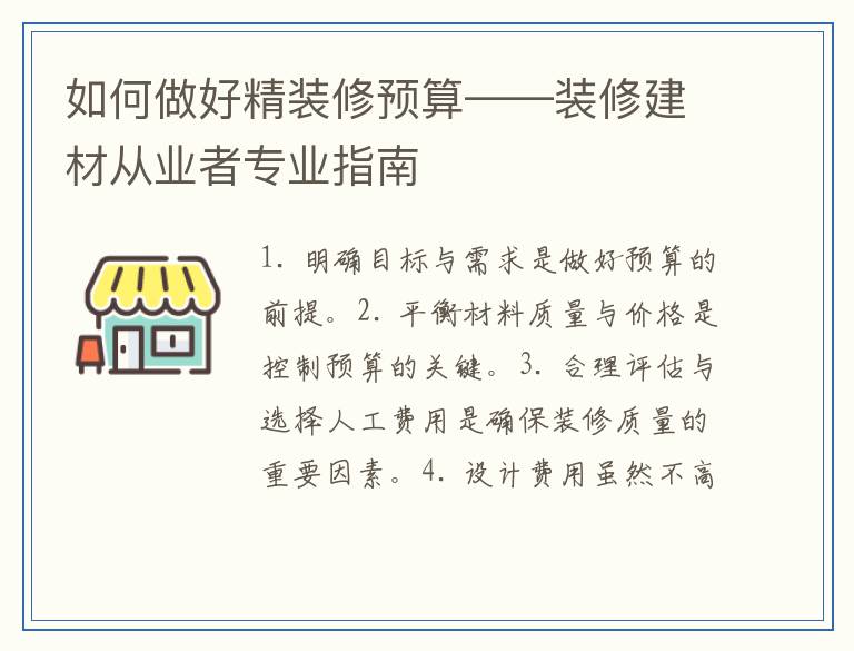 如何做好精装修预算——装修建材从业者专业指南