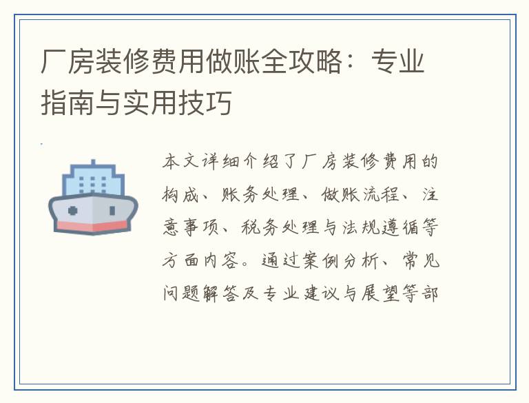 厂房装修费用做账全攻略：专业指南与实用技巧