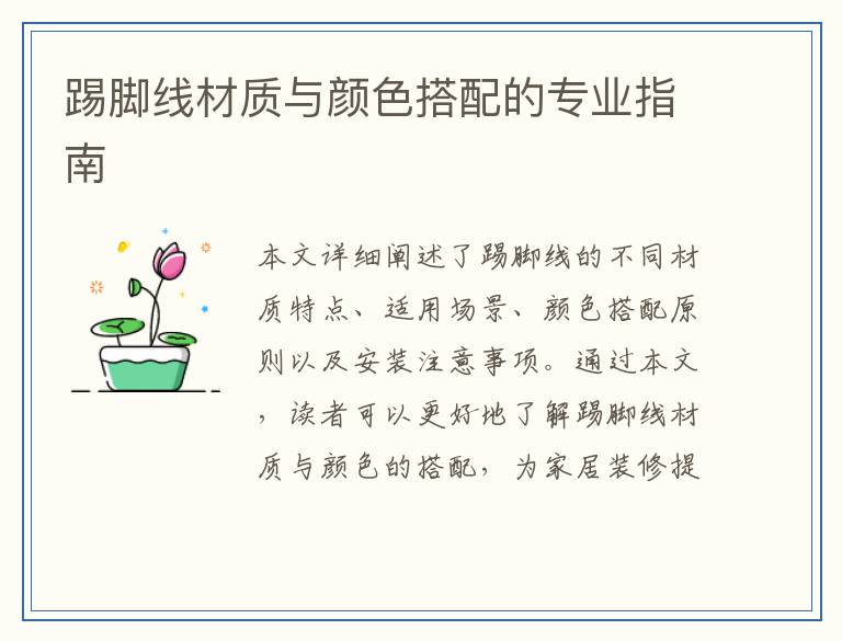 踢脚线材质与颜色搭配的专业指南