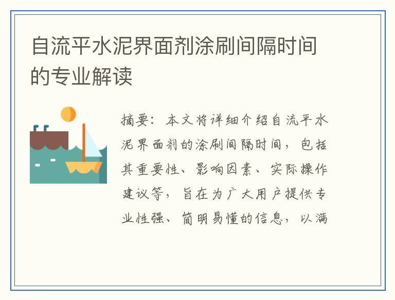 自流平水泥界面剂涂刷间隔时间的专业解读