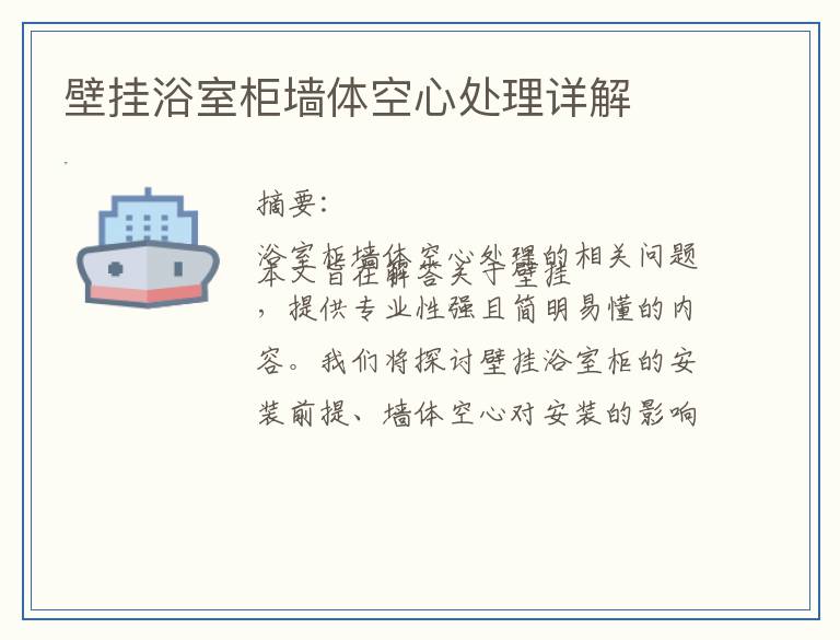 壁挂浴室柜墙体空心处理详解