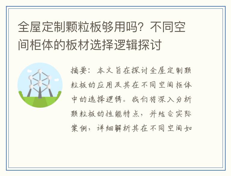 全屋定制颗粒板够用吗？不同空间柜体的板材选择逻辑探讨