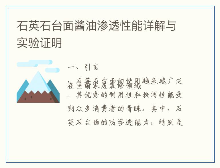 石英石台面酱油渗透性能详解与实验证明