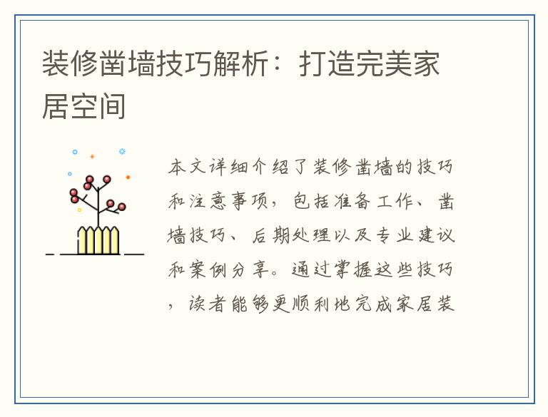 装修凿墙技巧解析：打造完美家居空间