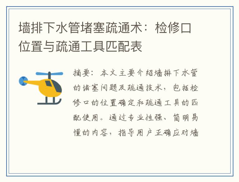 墙排下水管堵塞疏通术：检修口位置与疏通工具匹配表