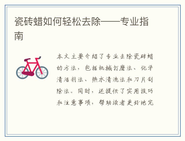 瓷砖蜡如何轻松去除——专业指南