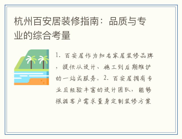杭州百安居装修指南：品质与专业的综合考量