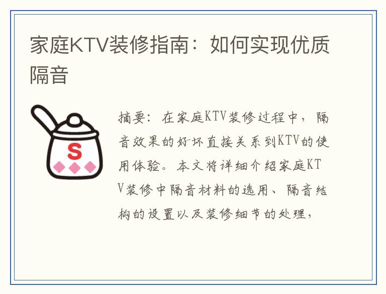 家庭KTV装修指南：如何实现优质隔音