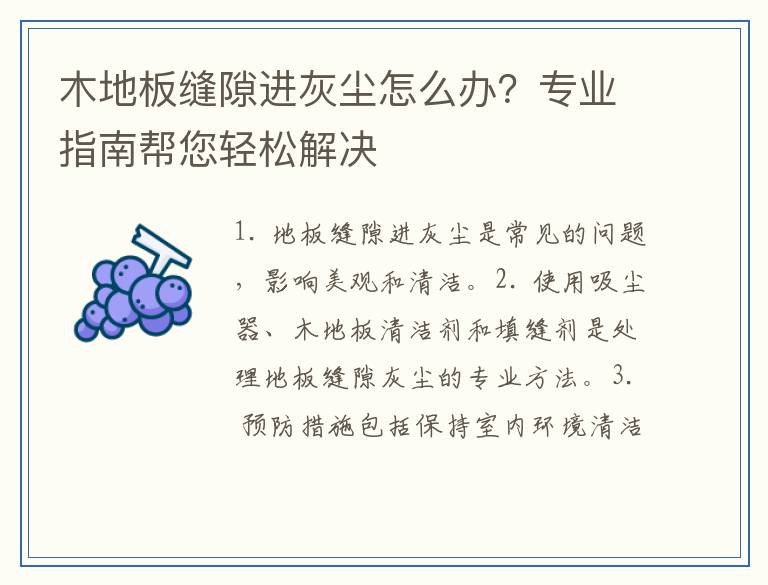 木地板缝隙进灰尘怎么办？专业指南帮您轻松解决