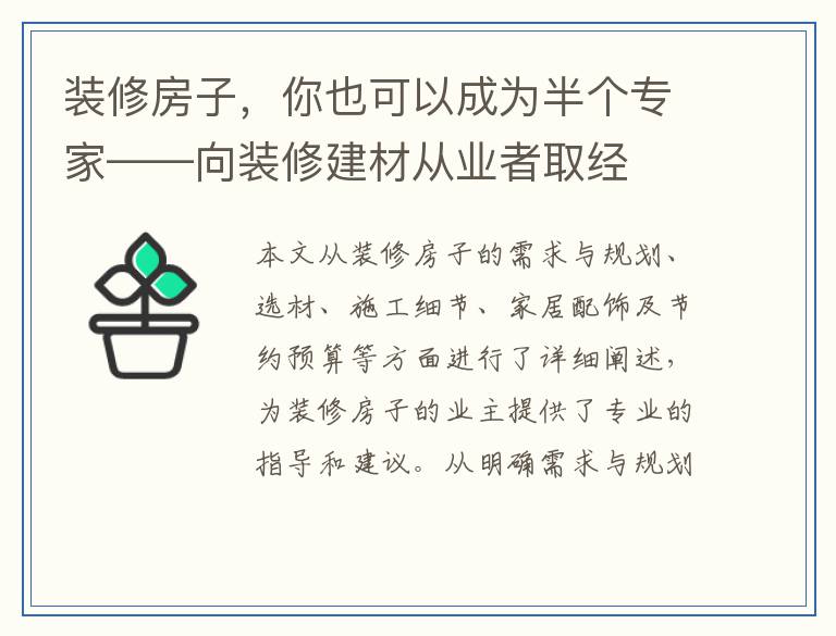 装修房子，你也可以成为半个专家——向装修建材从业者取经