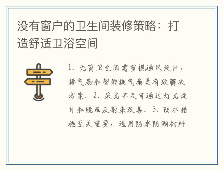 没有窗户的卫生间装修策略:打造舒适卫浴空间