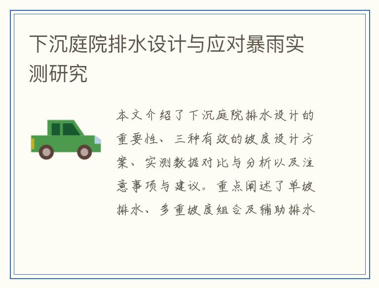 下沉庭院排水设计与应对暴雨实测研究