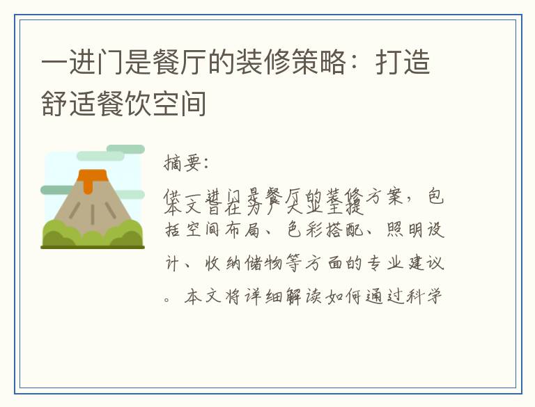 一进门是餐厅的装修策略：打造舒适餐饮空间