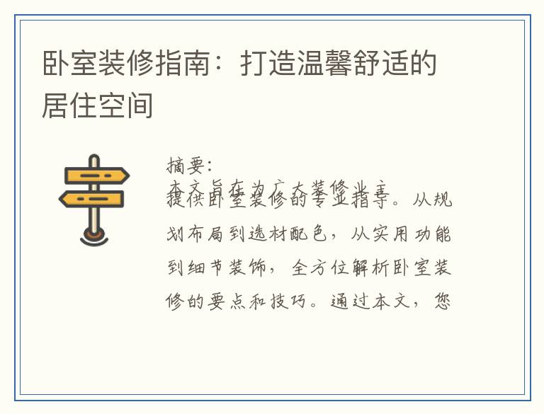 卧室装修指南：打造温馨舒适的居住空间
