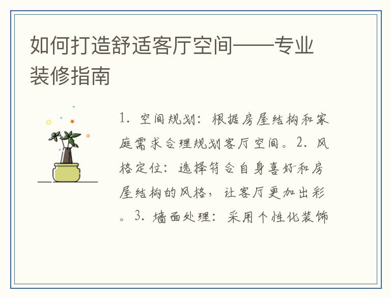 如何打造舒适客厅空间——专业装修指南