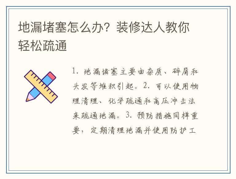 地漏堵塞怎么办？装修达人教你轻松疏通