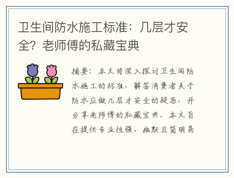 卫生间防水施工标准：几层才安全？老师傅的私藏宝典