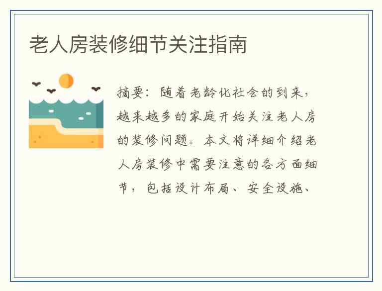 老人房装修细节关注指南
