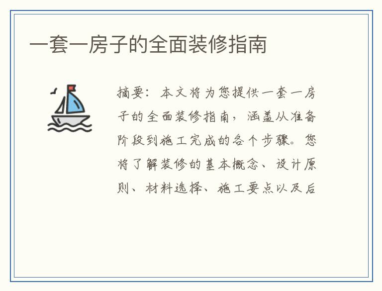 一套一房子的全面装修指南
