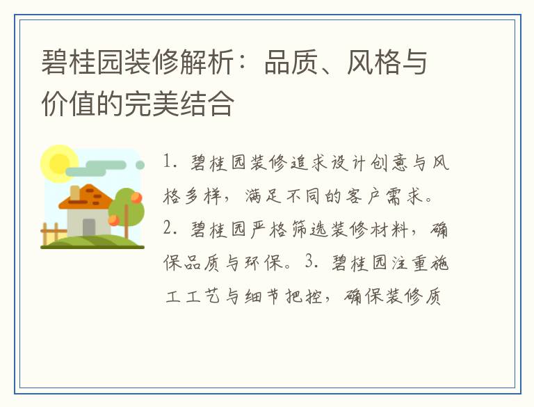 碧桂园装修解析：品质、风格与价值的完美结合