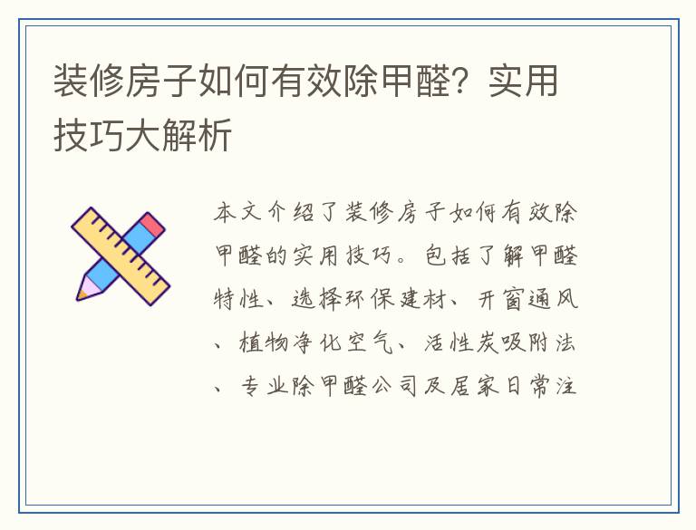 装修房子如何有效除甲醛？实用技巧大解析