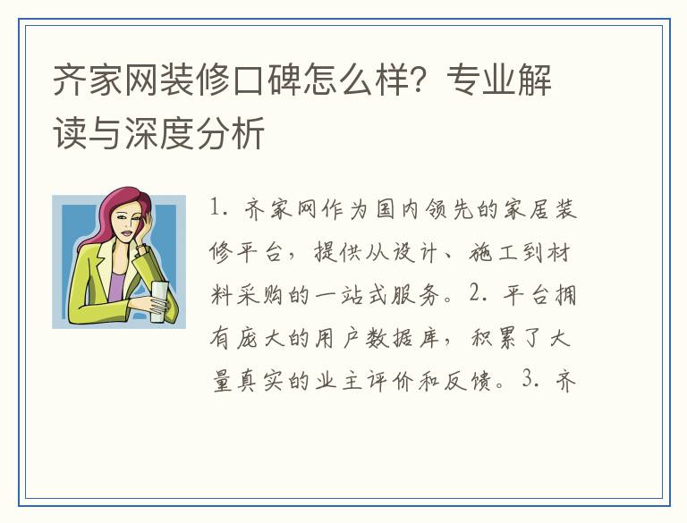 齐家网装修口碑怎么样？专业解读与深度分析
