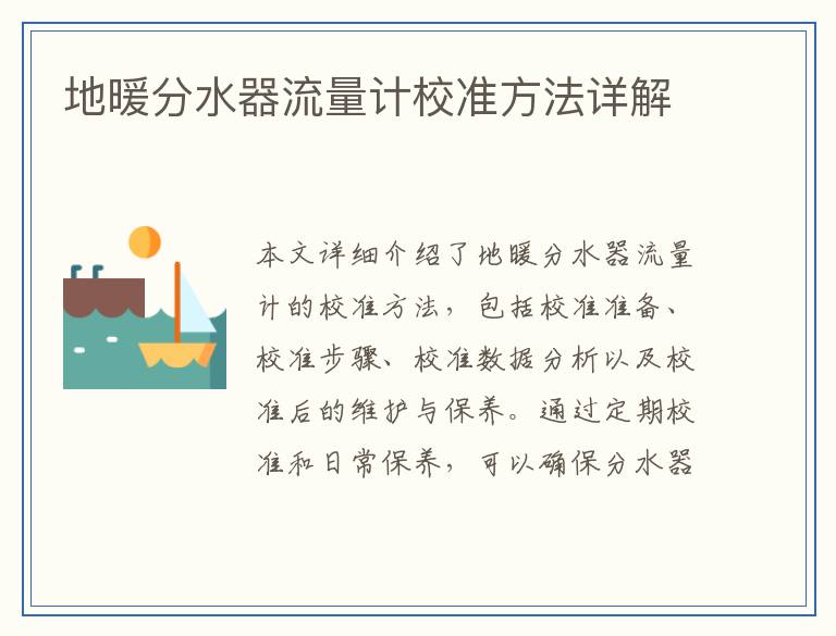 地暖分水器流量计校准方法详解