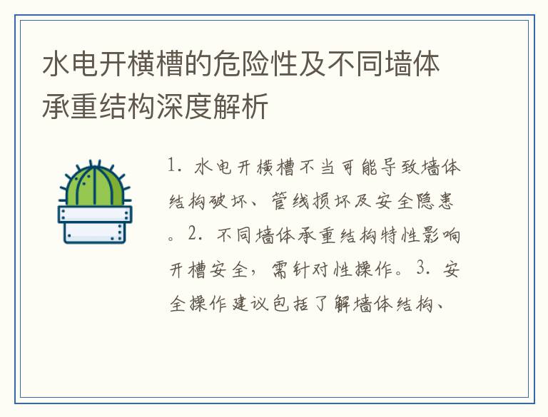 水电开横槽的危险性及不同墙体承重结构深度解析