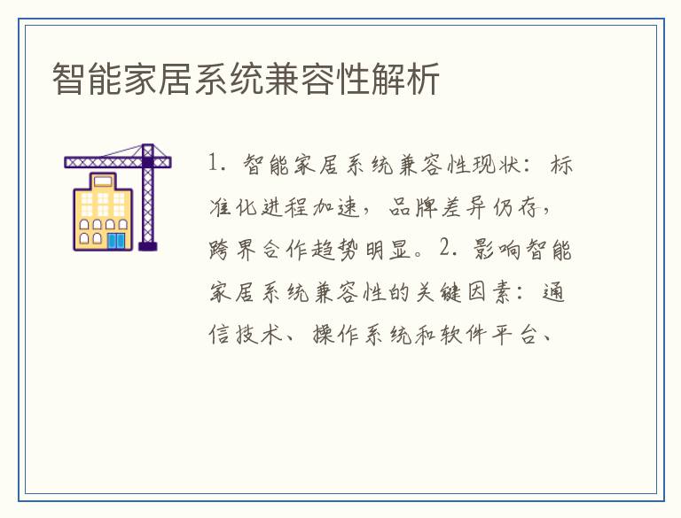 智能家居系统兼容性解析