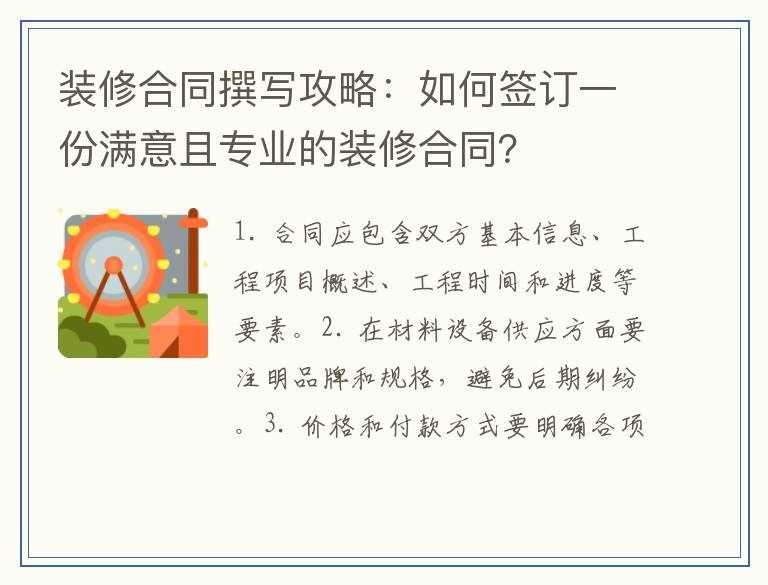 装修合同撰写攻略:如何签订一份满意且专业的装修合同?