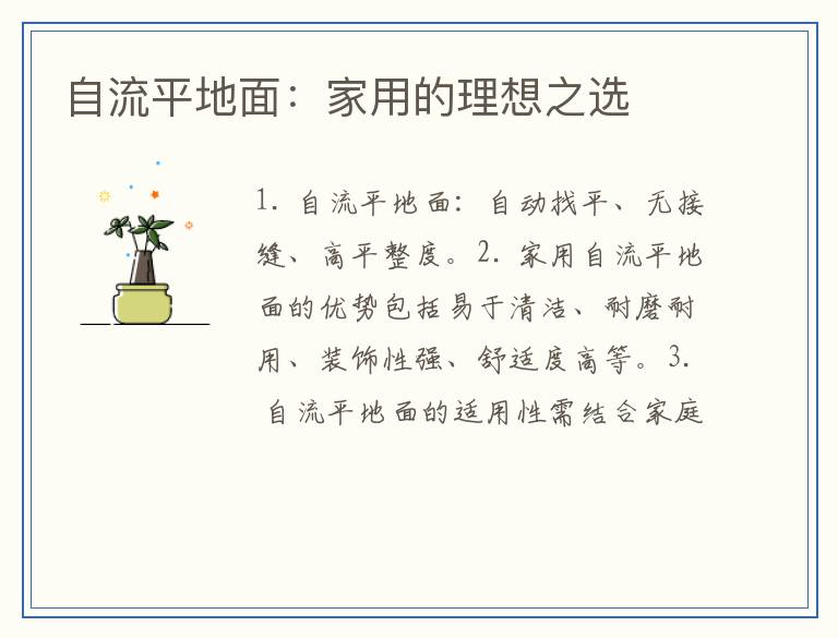 自流平地面:家用的理想之选