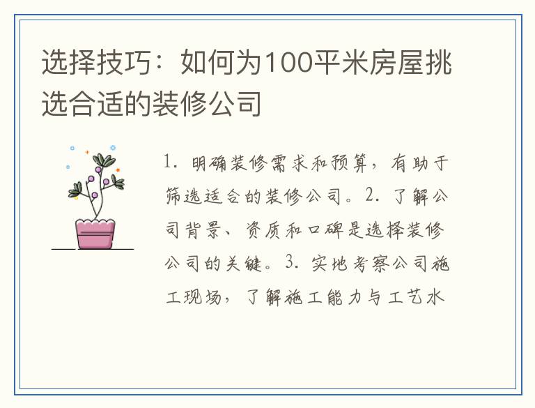 选择技巧：如何为100平米房屋挑选合适的装修公司
