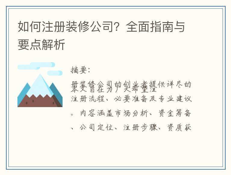如何注册装修公司？全面指南与要点解析