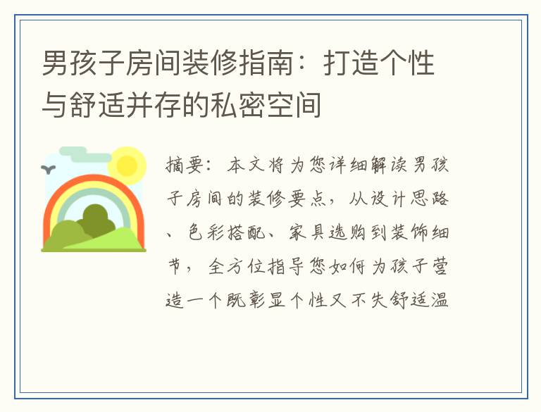 男孩子房间装修指南：打造个性与舒适并存的私密空间