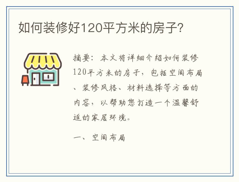 如何装修好120平方米的房子？