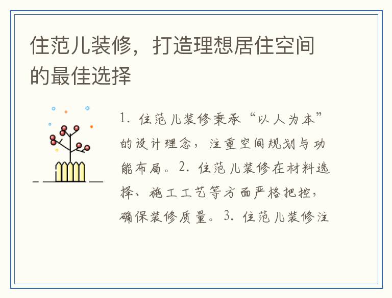 住范儿装修,打造理想居住空间的最佳选择
