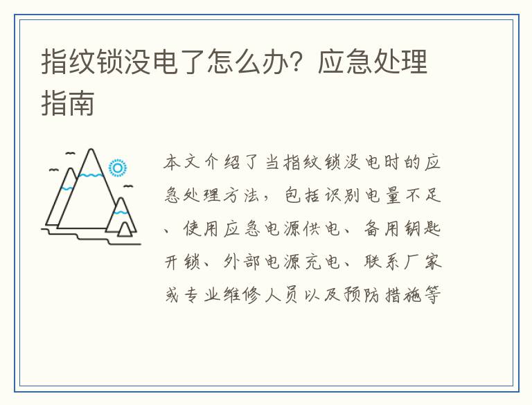 指纹锁没电了怎么办？应急处理指南