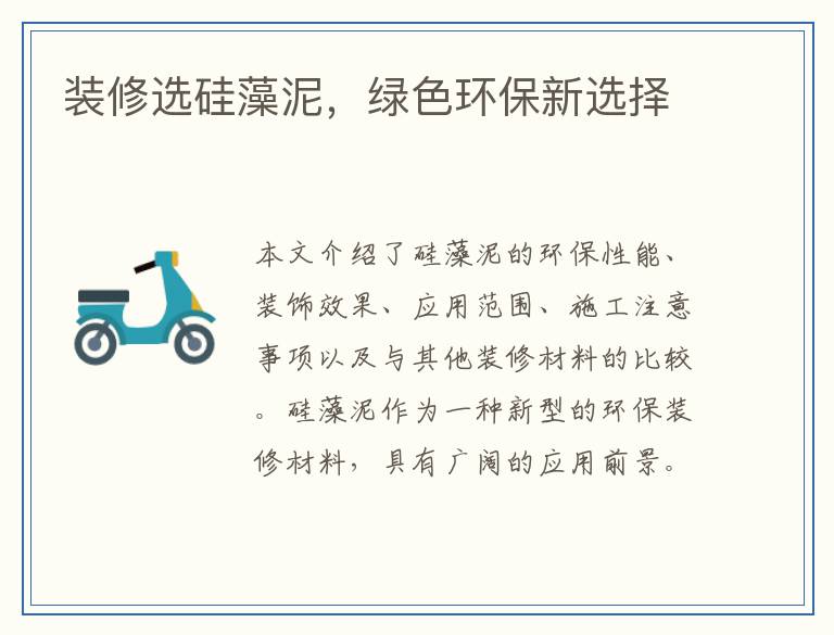 装修选硅藻泥，绿色环保新选择