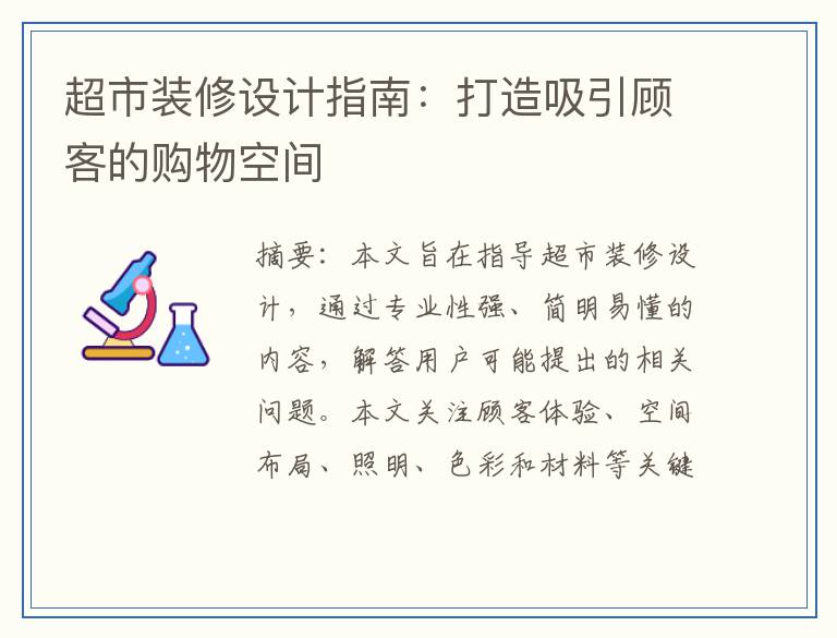 超市装修设计指南：打造吸引顾客的购物空间