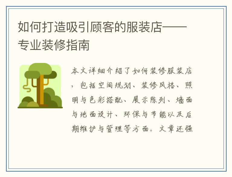 如何打造吸引顾客的服装店——专业装修指南