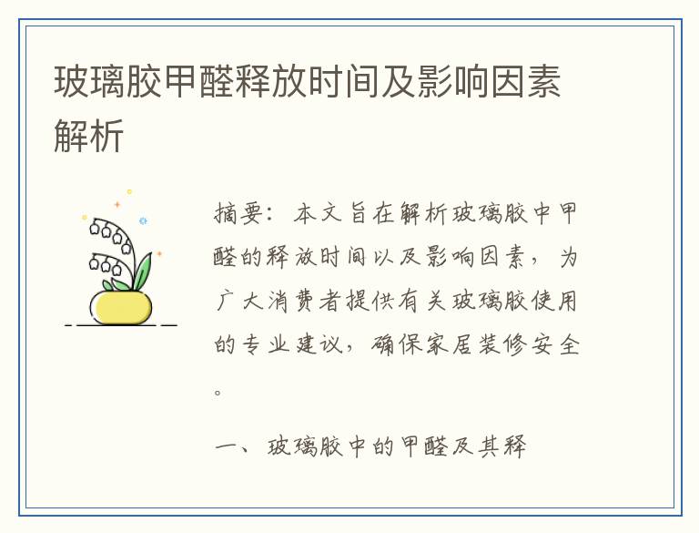 玻璃胶甲醛释放时间及影响因素解析