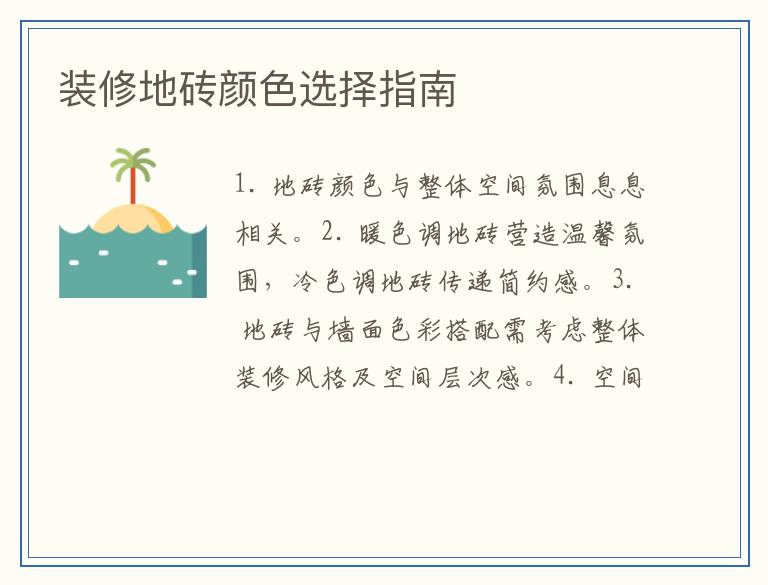 装修地砖颜色选择指南