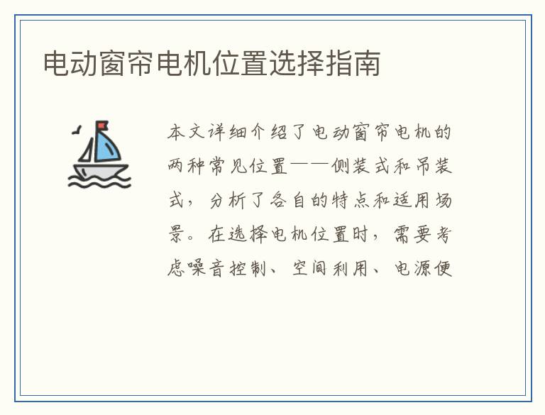 电动窗帘电机位置选择指南