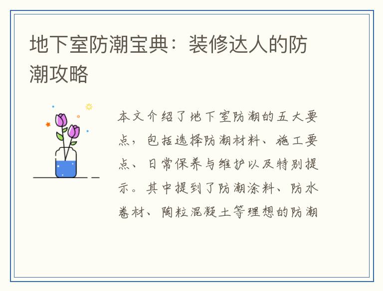 地下室防潮宝典：装修达人的防潮攻略