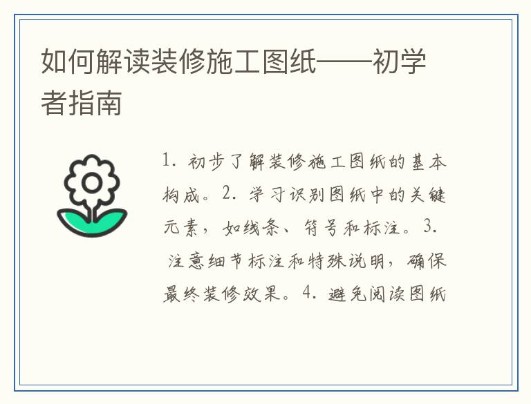 如何解读装修施工图纸——初学者指南