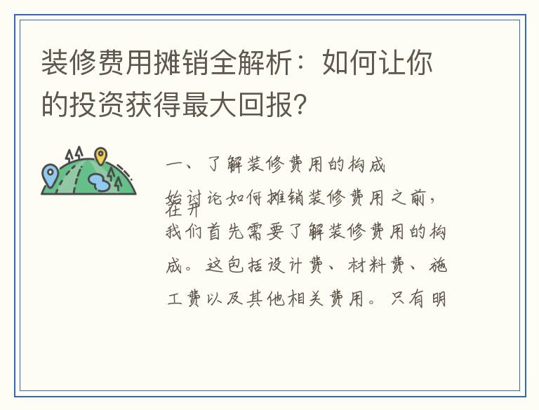 装修费用摊销全解析：如何让你的投资获得最大回报？