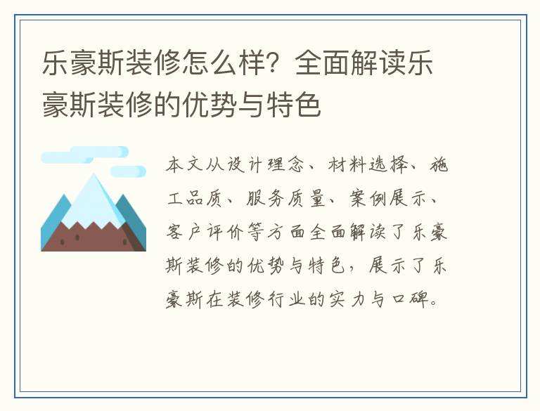 乐豪斯装修怎么样？全面解读乐豪斯装修的优势与特色
