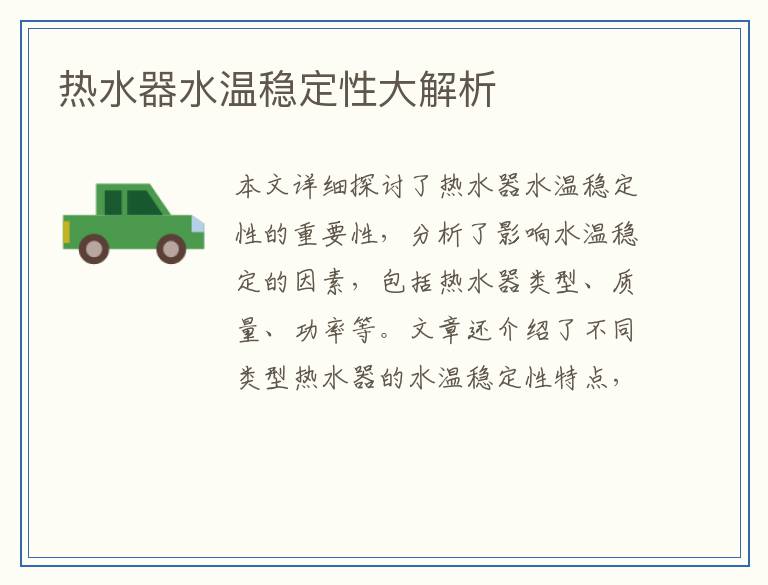 热水器水温稳定性大解析